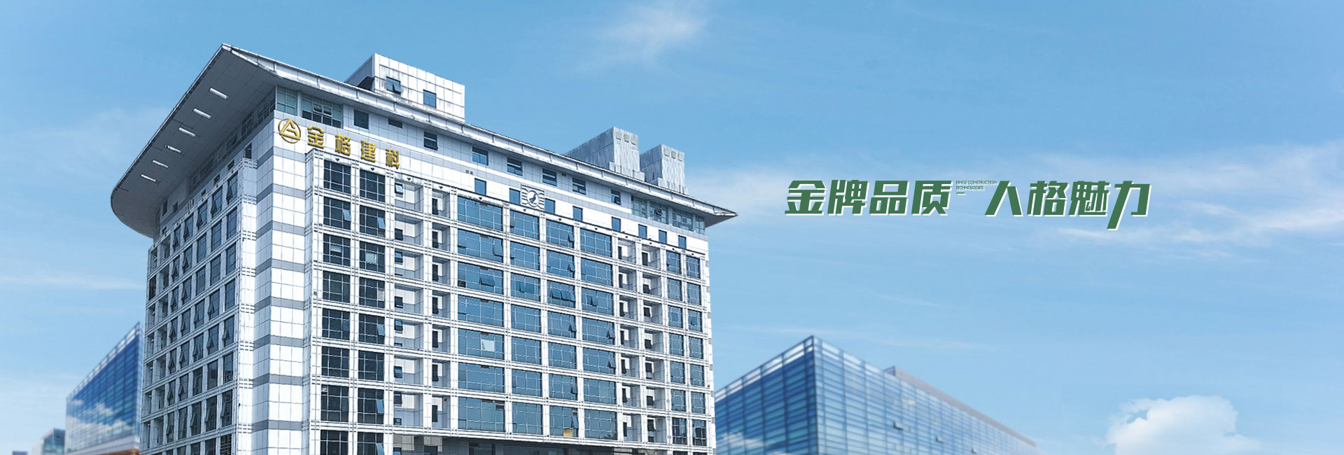 金格建筑-金牌品質，人格魅力